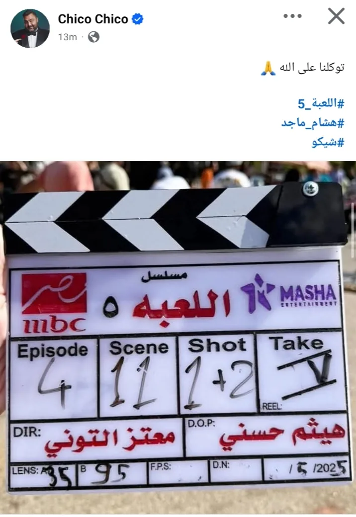 شيكو يعلن بدء تصوير الموسم الخامس من مسلسل “اللعبة” (صورة)