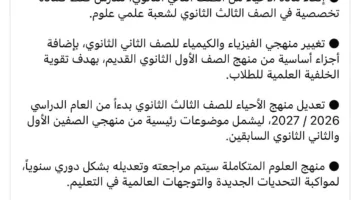 الحقائق حول الشائعات المتعلقة بإلغاء الأحياء وإدخال مادة التاريخ في التعليم الثانوي العام