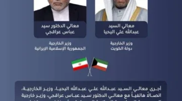 وزير الخارجية الكويتي يناقش عبر الهاتف الأوضاع الإقليمية الحالية مع نظيره الإيراني