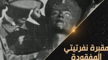 اكتشاف قبر نفرتيتي المفقود” .. الليلة على قناة “الوثائقية