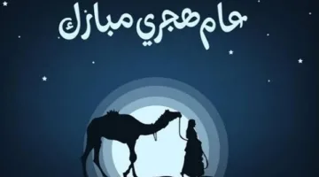 تاريخ إجازة رأس السنة الهجرية 1447.. أقرب عطلة رسمية قادمة