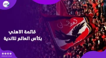 بدايات غير مشجعة: مخاوف في الأهلي قبل شروعه في كأس العالم للأندية
