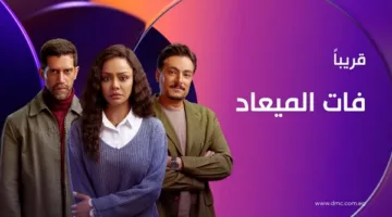 “اليوم يبدأ عرض مسلسل ‘فات الميعاد’ على قناة DMC ومنصة WATCH IT”