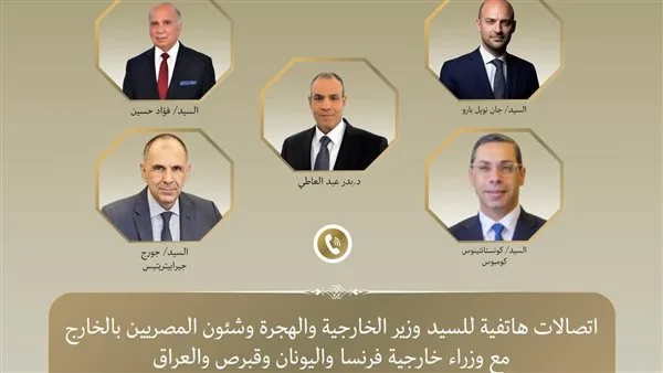 وزير الخارجية يتلقى مكالمات هاتفية من وزراء خارجية فرنسا واليونان وقبرص والعراق