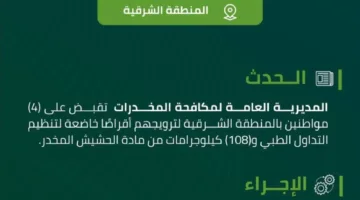 اعتقال أربعة أفراد في الشرقية بتهمة ترويج المخدرات
