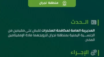 إلقاء القبض على مقيمين في نجران بتهمة ترويج مادة الأمفيتامين