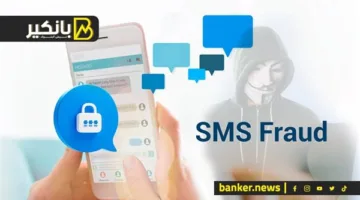 الاحتيال عبر الرسائل القصيرة: طرق مواجهة التهديد الرقمي الشائع لسرقة الحسابات البنكية