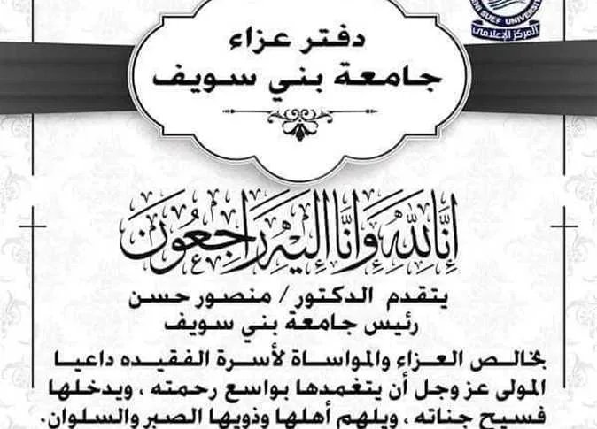 «بيان حزن».. رئيس جامعة بني سويف ينعى طالب كلية الصيدلة وبعض الضحايا من أسر أعضاء هيئة التدريس «بيان حزن».. رئيس جامعة بني سويف ينعى طالب كلية الصيدلة وبعض الضحايا من أسر أعضاء هيئة التدريس