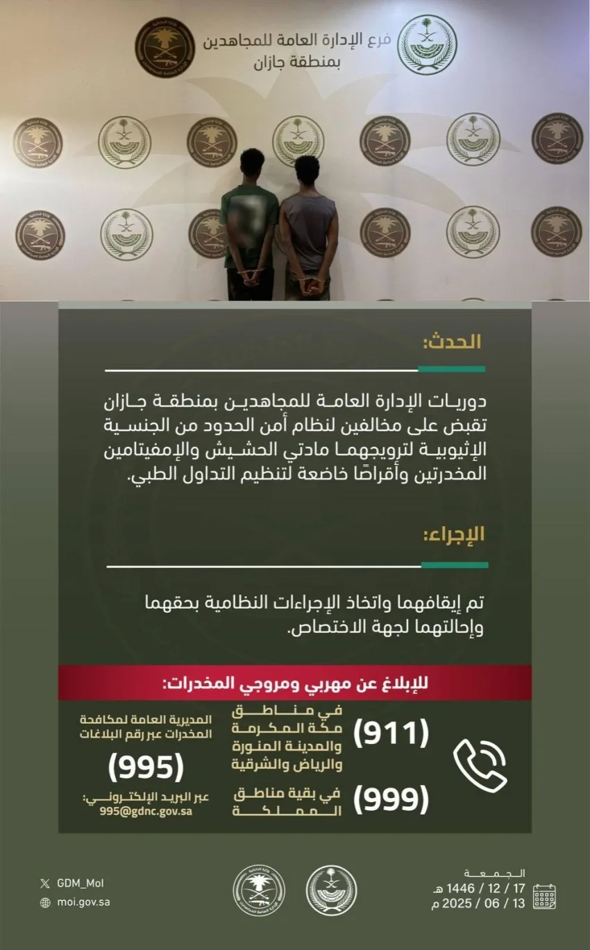 اعتقال متهمين بالترويج لمواد الحشيش والأمفيتامين والأقراص المخدرة في جازان اعتقال متهمين بالترويج لمواد الحشيش والأمفيتامين والأقراص المخدرة في جازان