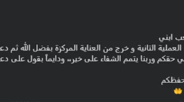 نجل تامر حسني يخرج من وحدة العناية المركزة بعد إجراء عملية جراحية ثانية.