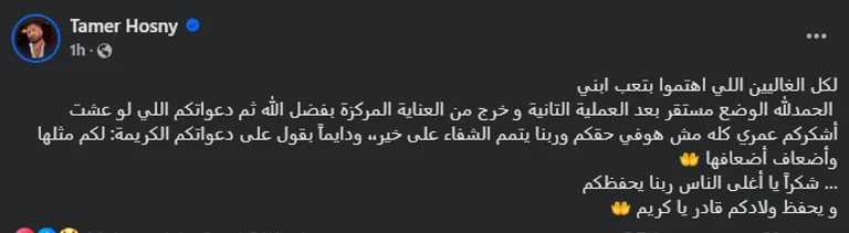 نجل تامر حسني يخرج من وحدة العناية المركزة بعد إجراء عملية جراحية ثانية.
