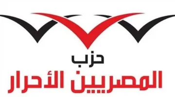 غداً.. “حزب المصريين الأحرار” يشارك في مؤتمر خبراء الاستثمار