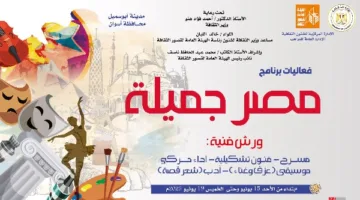 مركز ثقافة أبو سمبل يستضيف برنامج ‘مصر جميلة’ لاكتشاف ورعاية المواهب يوم الأحد