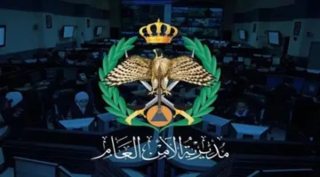 الأمن العام الأردني يعلن عن انتهاء فترات التأهب في البلاد