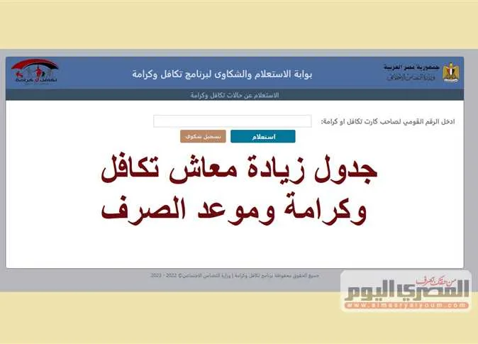 غدًا.. بدء صرف معاش تكافل وكرامة لشهر يونيو 2025 والرابط للاستعلام عن الزيادة غدًا.. بدء صرف معاش تكافل وكرامة لشهر يونيو 2025 والرابط للاستعلام عن الزيادة