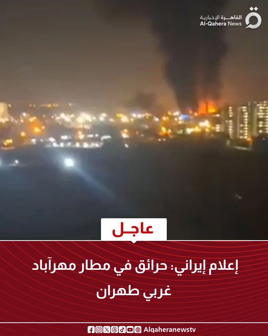 عاجل.. تقارير إيرانية: اندلاع حرائق في مطار مهرآباد غرب طهران