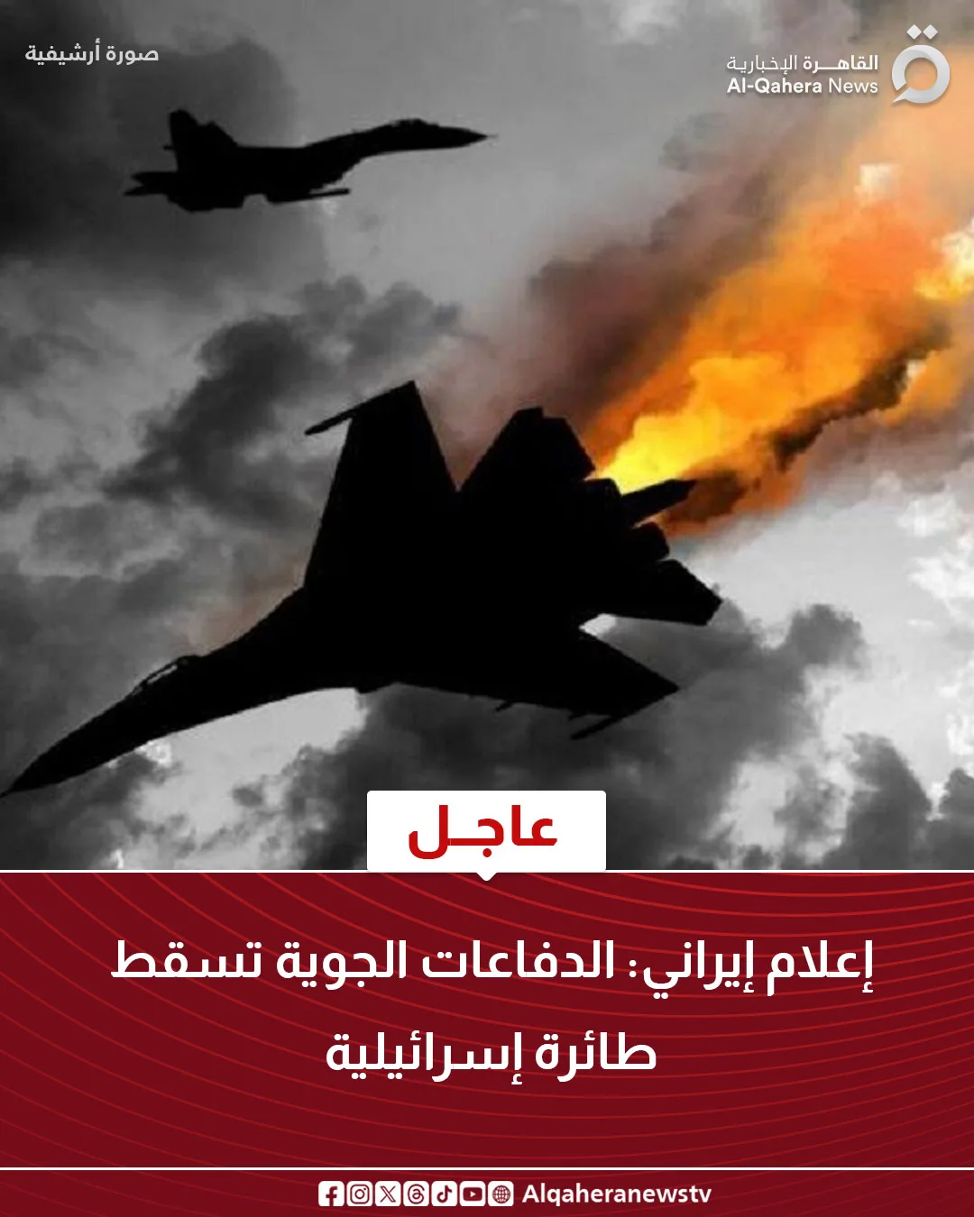 عاجل.. الدفاعات الجوية الإيرانية تتمكن من إسقاط طائرة إسرائيلية عاجل.. الدفاعات الجوية الإيرانية تتمكن من إسقاط طائرة إسرائيلية