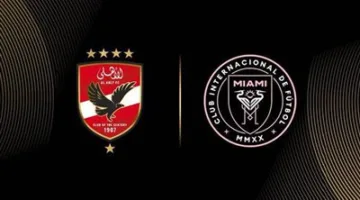 موعد لقاء الأهلي مع إنتر ميامي الأمريكي في افتتاح كأس العالم للأندية، بالإضافة إلى القنوات الناقلة والتشكيل المتوقع.