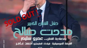 بيع تذاكر حفل مدحت صالح في دار الأوبرا المصرية