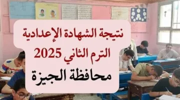 رابط نتائج الصف الثالث الإعدادي في الجيزة 2025.. اكتشف موعد صدور النتيجة