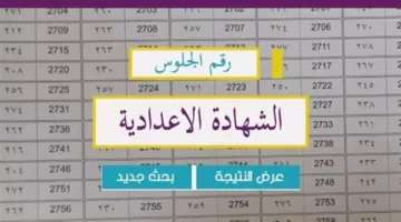 كيفية الاستعلام عن نتيجة الشهادة الإعدادية في الجيزة لعام 2025