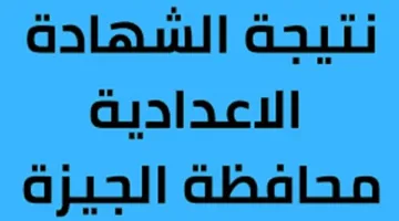 تاريخ إعلان نتيجة الصف الثالث الإعدادي في الجيزة 2025 ورابطها