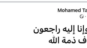 وفاة والد محمد طارق، عضو مجلس إدارة نادي الزمالك