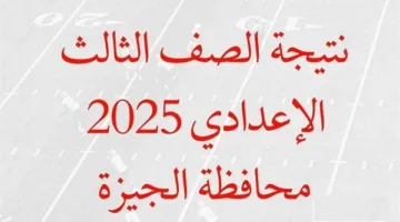 إكتشف رابط نتائج الصف الثالث الإعدادي في الجيزة لعام 2025 بمجرد نشرها