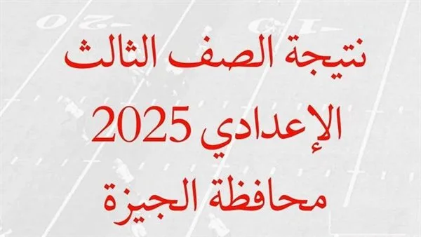 إكتشف رابط نتائج الصف الثالث الإعدادي في الجيزة لعام 2025 بمجرد نشرها إكتشف رابط نتائج الصف الثالث الإعدادي في الجيزة لعام 2025 بمجرد نشرها