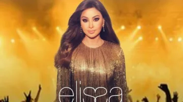 إليسا وآدم يحييان عرضًا موسيقيًا في لبنان بتاريخ 12 يوليو المقبل.