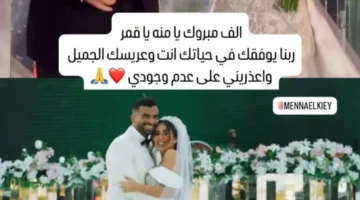 رامي صبري يرسل تهنئة لمنة القيعي بعد زفافها
