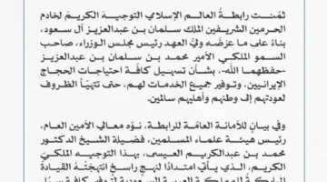 رابطة العالم الإسلامي تُثمّن توجيهات الملك السعودي لتلبية احتياجات الحجاج الإيرانيين.