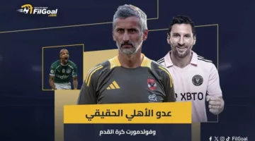 كأس العالم للأندية: التحديات الحقيقية للأهلي، فولدمورت الكرة المستديرة، وأسرار اختفاء ميلو.. قصة المجموعة الأولى