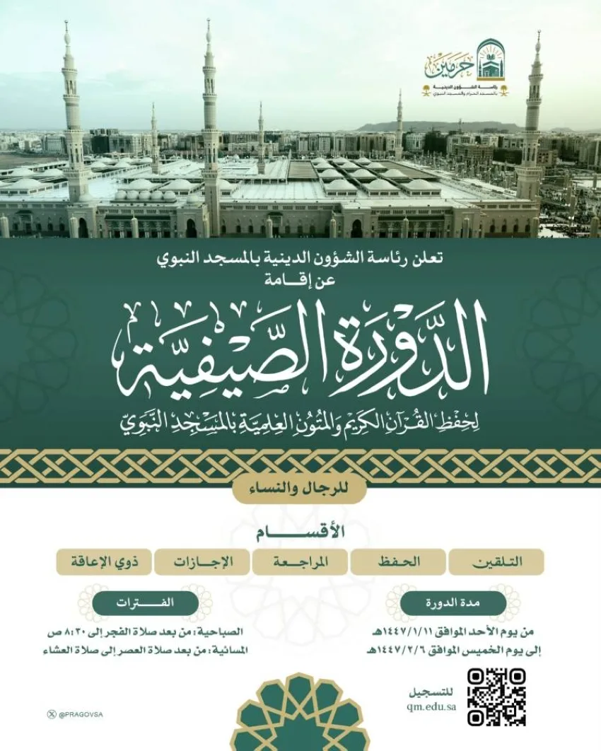 رئاسة الشؤون الدينية تُعلن عن تنظيم دورة صيفية لحفظ القرآن الكريم والدروس العلمية في المسجد النبوي