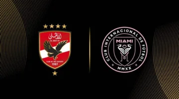 بطولة الأندية العالمية: التوقيت، القنوات الناقلة، والمعلقون لمباراة الأهلي وإنتر ميامي