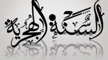 تاريخ إجازة رأس السنة الهجرية 1447هـ.. جدول العطلات الرسمية المتبقية في 2025