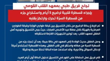 معهد القلب يحقق إنجازًا بإجراء قسطرة قلبية لطفل رضيع عمره 5 أيام