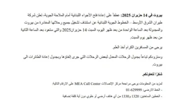 إعلان للمسافرين من شركة طيران الشرق الأوسط!