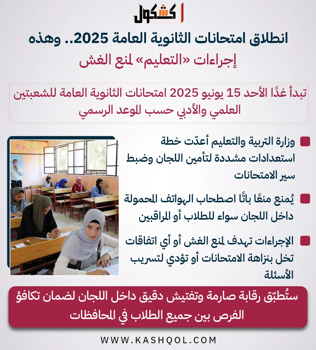 بدء امتحانات الثانوية العامة 2025 غدًا… وتدابير مكافحة الغش (إنفوجراف) بدء امتحانات الثانوية العامة 2025 غدًا… وتدابير مكافحة الغش (إنفوجراف)