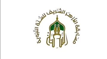 غدًا.. انطلاق التسجيل في “مسابقة الأزهر للسنة النبوية”