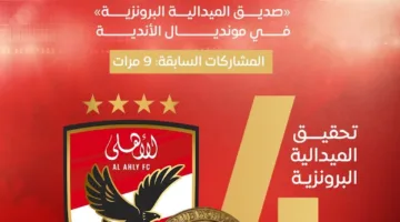 الأهلي المصري: “رفيق الميدالية البرونزية” في بطولة كأس العالم للأندية