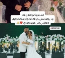 بعد حفل زفافها.. كواليس رسالة رامي صبري لمنة عدلي القيعي | صورة