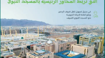 أمانة المدينة المنورة تشرف على مشاريع تحديث الجسور والأنفاق لتحسين البنية التحتية وسلاسة الحركة المرورية