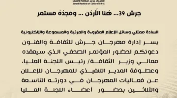 الإثنين: بدء المؤتمر الصحفي لكشف تفاصيل مهرجان جرش للثقافة والفنون في الأردن