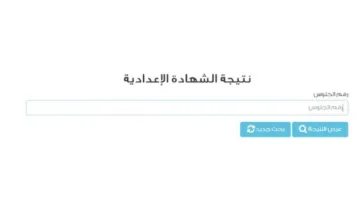 رابط نتائج الصف الثالث الإعدادي في محافظة القاهرة باستخدام رقم الجلوس