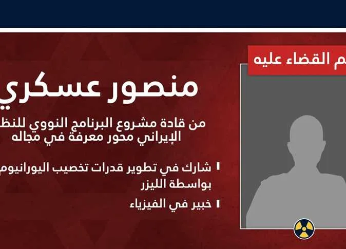 «بخبرات ومعارف كبيرة».. إسرائيل تعلن عن قتل 9 علماء نوويين إيرانيين «بخبرات ومعارف كبيرة».. إسرائيل تعلن عن قتل 9 علماء نوويين إيرانيين