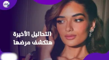 أم ملك أحمد زاهر تعلن عن مستجدات صحتها