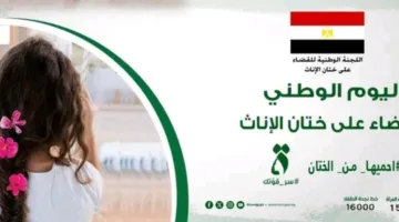 “اللجنة الوطنية” تواصل العمل على مواجهة ظاهرة ختان الإناث