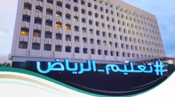 تعليم الرياض يجهز نفسه لاستقبال الطلاب في الاختبارات النهائية للفصل الدراسي الثالث غدًا