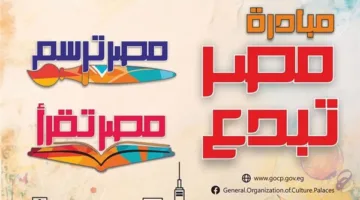 مسرح السامر يستضيف مراسم توزيع جوائز مسابقات “مصر ترسم” و”مصر تقرأ” يوم الثلاثاء القادم.
